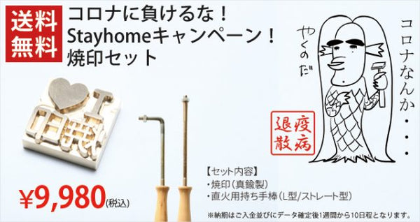 コロナに負けるな！Stayhomeキャンペーン！焼印セット