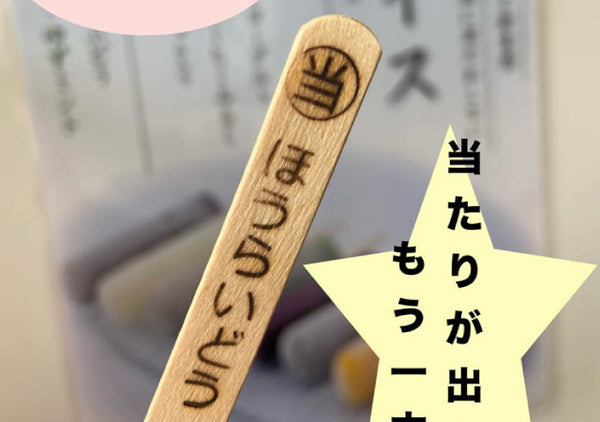 当たりが出たらもう一本！アイスの棒に焼印加工