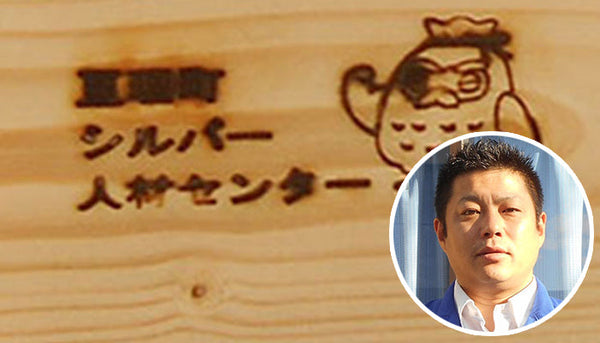 公益社団法人 亘理町シルバー人材センター　山家　智之 様