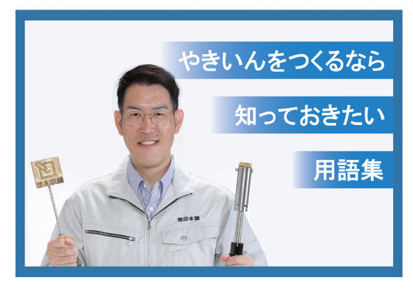 「焼印」って、そういうことだったのか！用語集～焼印のパーツ～