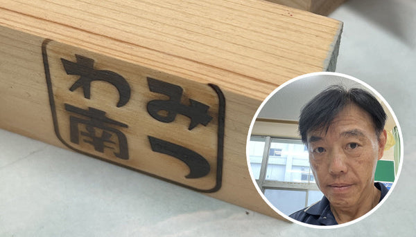 千葉市立みつわ台南小学校 寺田 様