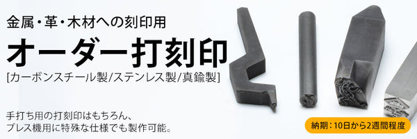 金属や革に刻印ができるオーダー打刻印をオリジナルのデザイン製作