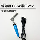 焼印用 100W半田ゴテ