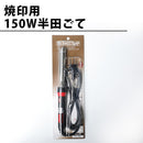 焼印用 150W半田ゴテ