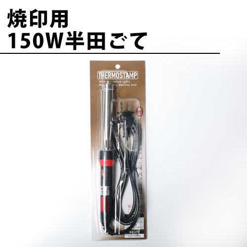 電気式焼印用の150W半田ごて オリジナル焼印に取り付ける電気ゴテ