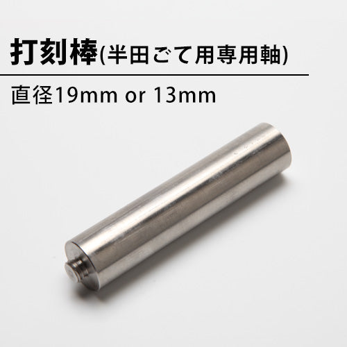 打刻棒