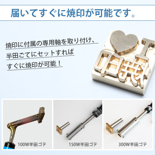 木/革/食品用】オーダー焼印 電気ゴテセット 焼印用の半田ごて付き