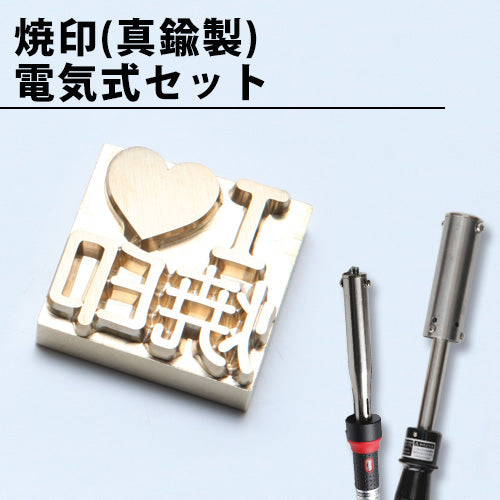木/革/食品用】オーダー焼印 電気ゴテセット 焼印用の半田ごて付き