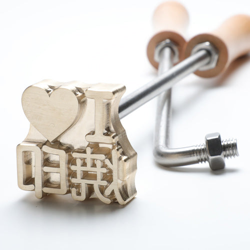 焼印（真鍮製）直火式セット