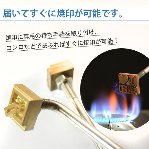 焼印（真鍮製）直火式セット