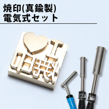 焼印（真鍮製）電気式セット