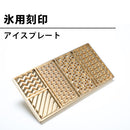 氷用刻印 アイスプレート