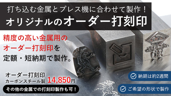 オーダーメイド打刻印 カーボンスチール製オーダーメイド刻印】オリジナル・ロゴ刻印