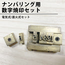ナンバリング用数字焼印