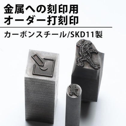 オーダー打刻印（カーボンスチール/SKD11）