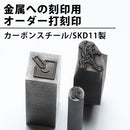 オーダー打刻印（カーボンスチール/SKD11）