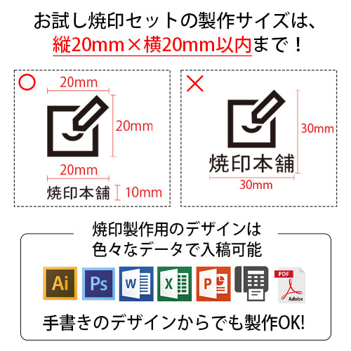 初回限定 お試し焼印セット 20mm×20mm以内のサイズ限定
