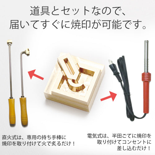 初回限定 お試し焼印セット 20mm×20mm以内のサイズ限定