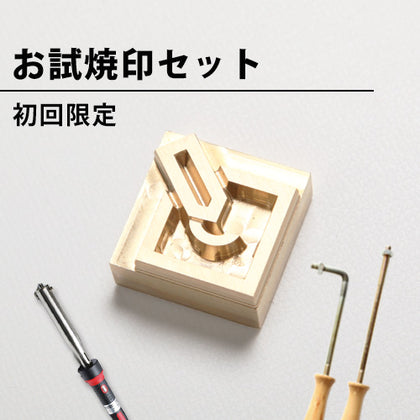 初回限定 お試し焼印セット 20mm×20mm以内のサイズ限定