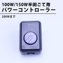 パワーコントローラー（200W以下用）
