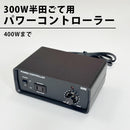 パワーコントローラー（400W以下用）