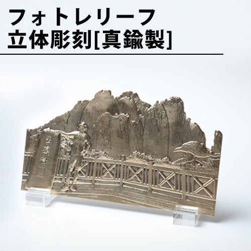 フォトレリーフ 立体彫刻