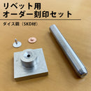 リベット用オーダー打刻印セット