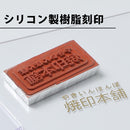 シリコン製の刻印