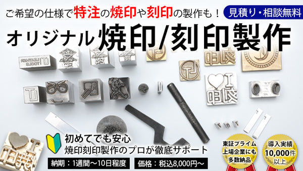 オリジナル焼印のオーダーなら焼印本舗 希望デザインや仕様で製作