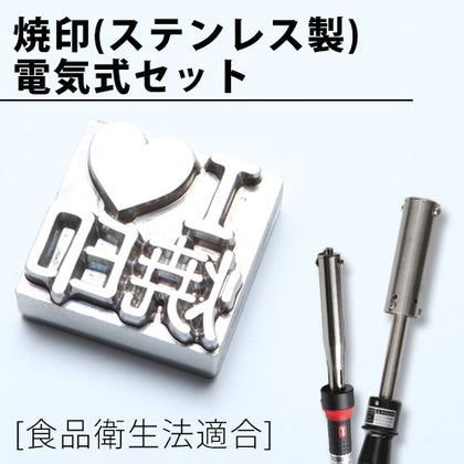焼印（ステンレス製）電気式セット