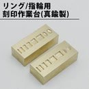 リング用刻印作業台