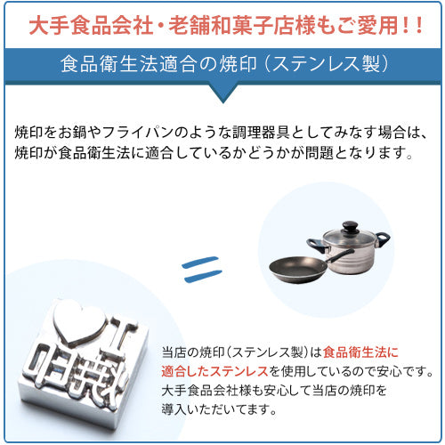 パン お菓子用】オリジナル焼印電気式 食品にお勧めのステンレス焼印