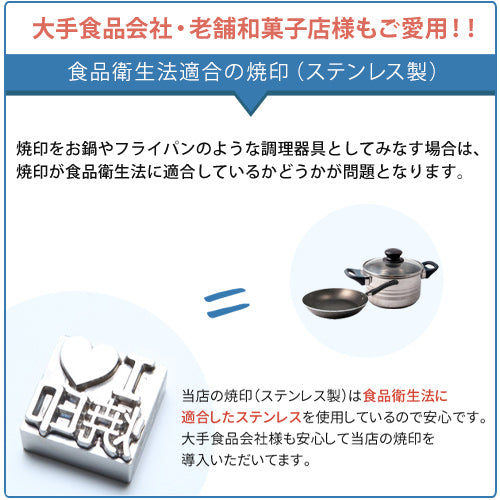 焼印（ステンレス製）直火式セット