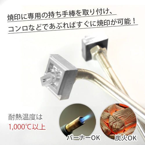焼印（ステンレス製）直火式セット