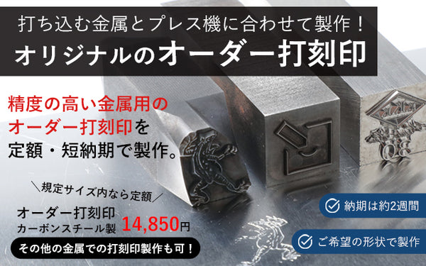 オリジナル焼印なら焼印本舗 希望デザインや仕様で焼き印をオーダー