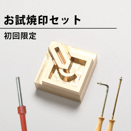 初回限定 お試し焼印セット 20mm×20mm以内のサイズ限定