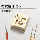 お試し焼印セット