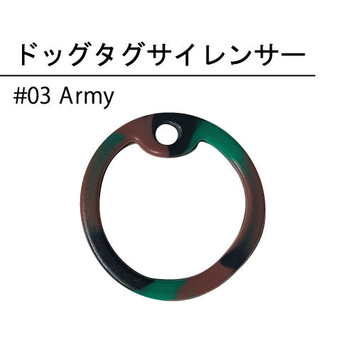 ドッグタグサイレンサー （Army）