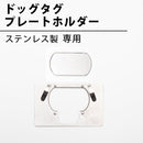 ドッグタグ刻印機用のプレートホルダー（ステンレス製プレート用）