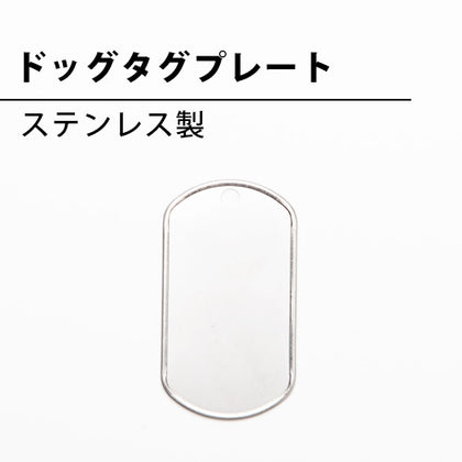 ドッグタグプレート(ステンレス製)