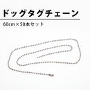 ドッグタグチェーン(60cm)