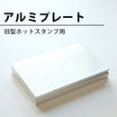 ホットスタンプ用のアルミプレート