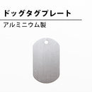 ドッグタグプレート(アルミニウム製)