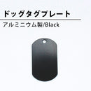 ドッグタグプレート(アルミニウム製/Black)