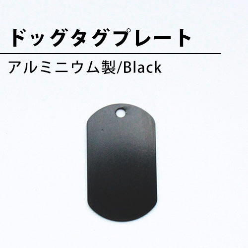 ドッグタグプレート(アルミニウム製/Black)