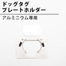 ドッグタグ刻印機用のプレートホルダー（アルミニウム製プレート用）