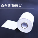 ホットスタンプ用の白色箔（艶なし）