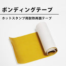 ホットスタンプ用の耐熱両面テープ