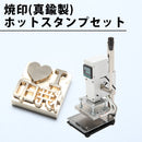 オリジナル焼印とホットスタンプ（箔押し機）のセット