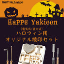 ハロウィン用 オリジナル焼印セット